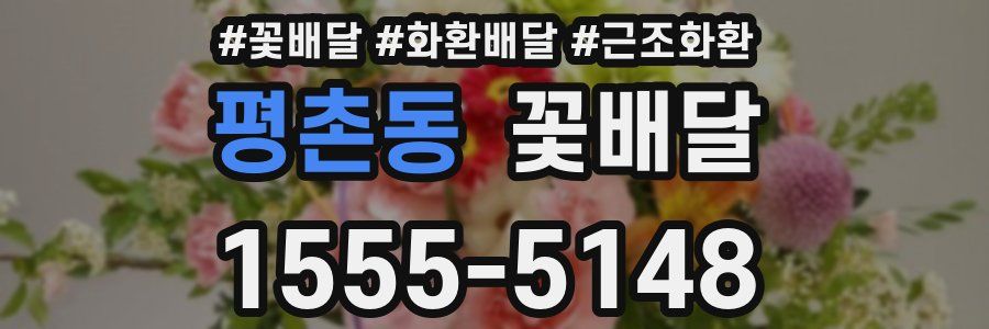 평촌동 꽃배달