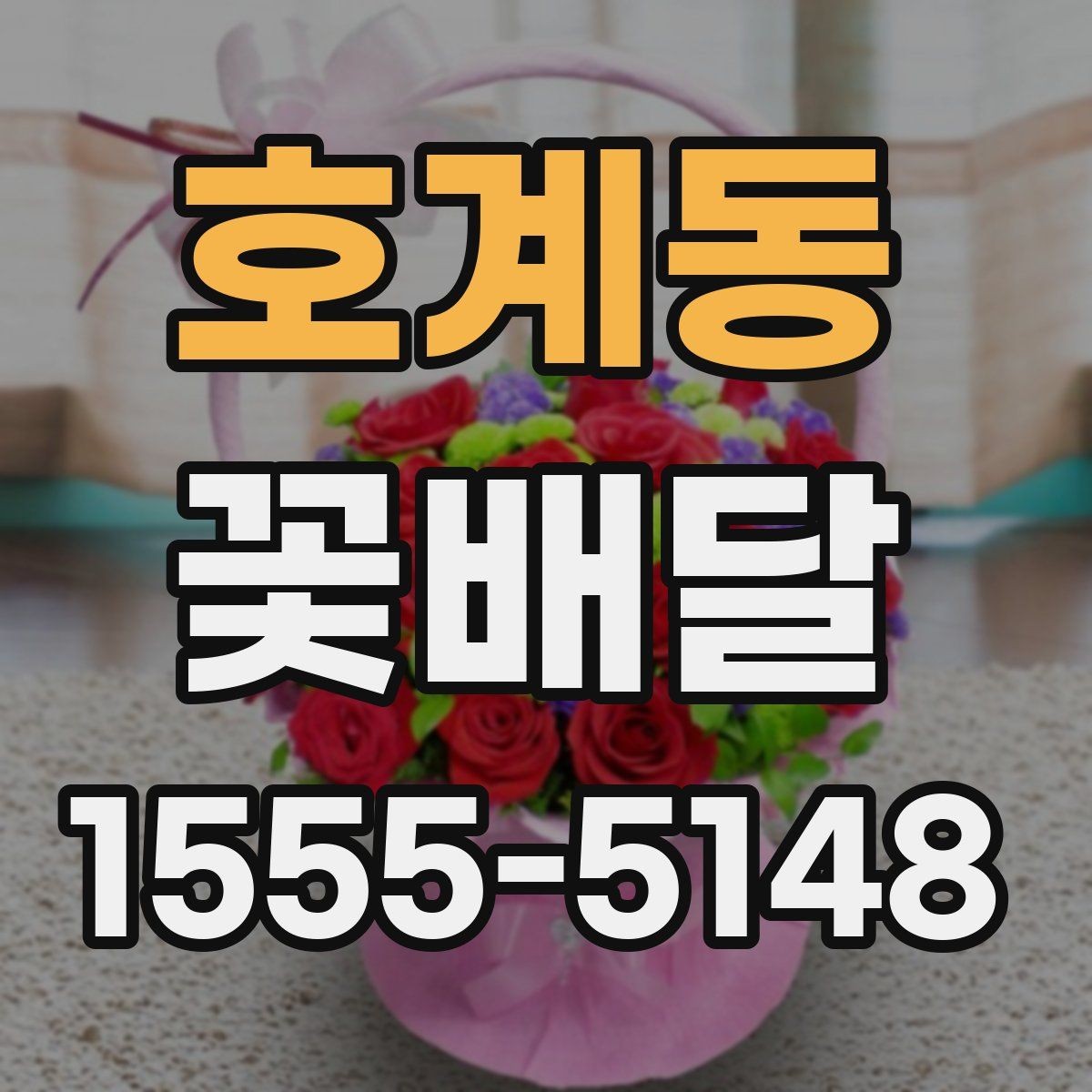 호계동 꽃배달 만족도를 높이는 요청사항 정리