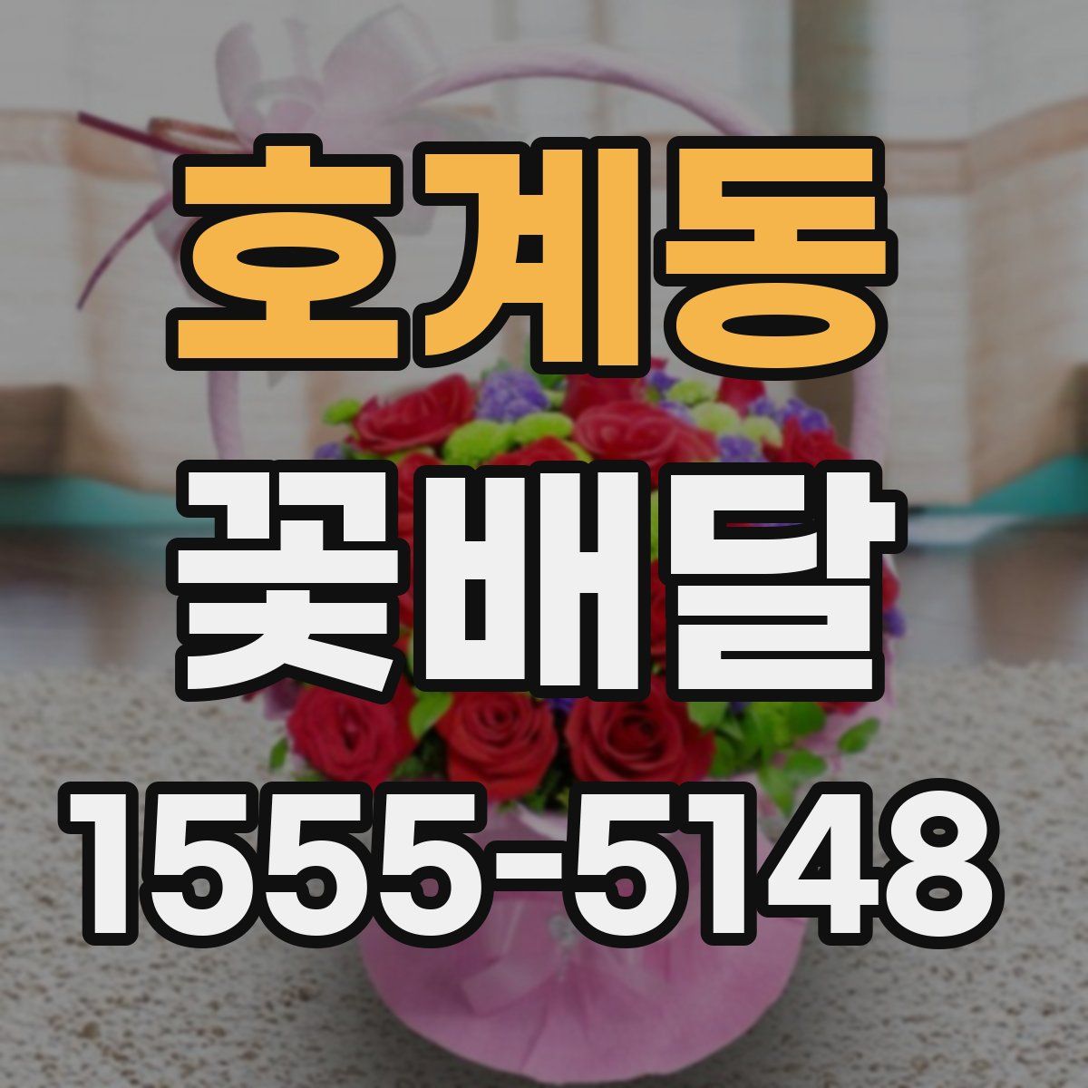 호계동 꽃배달