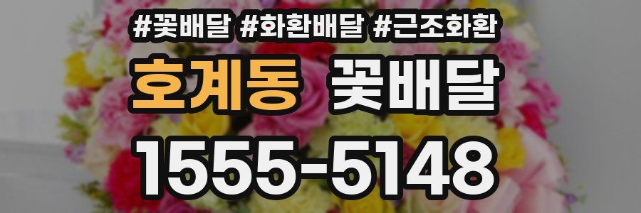호계동 꽃배달