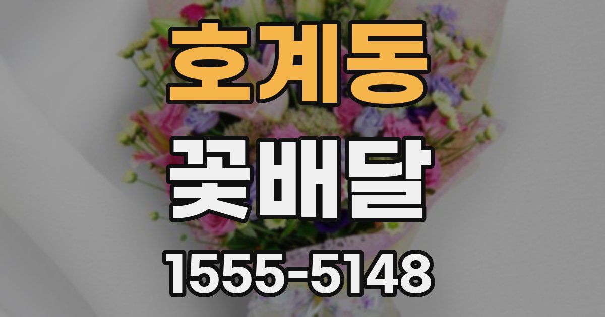 호계동 꽃배달