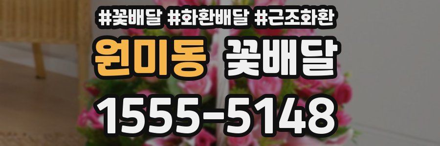 원미동 꽃배달