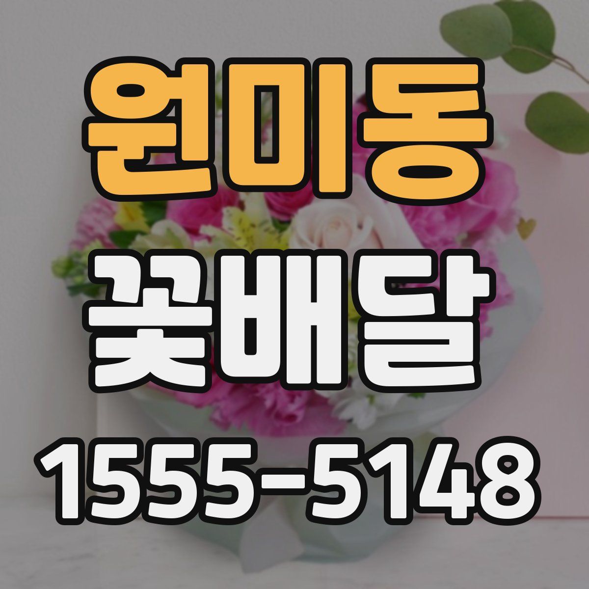 원미동 꽃배달