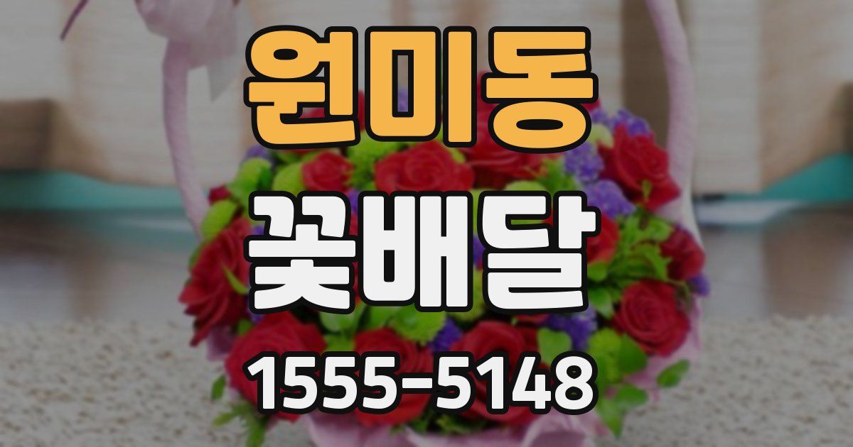 원미동 꽃배달