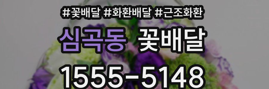 심곡동 꽃배달