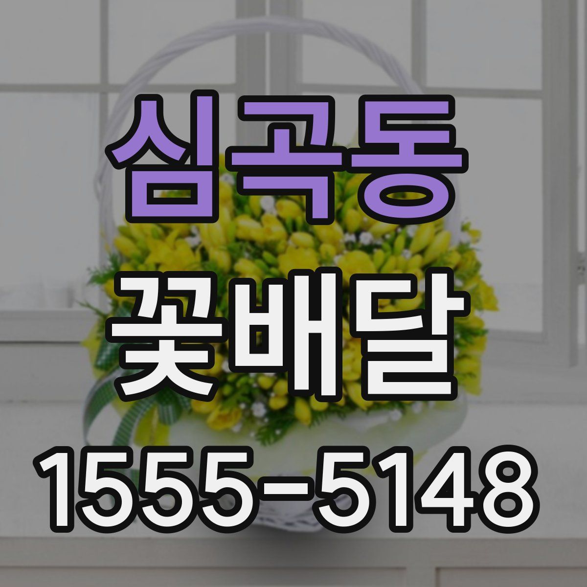 심곡동 꽃배달