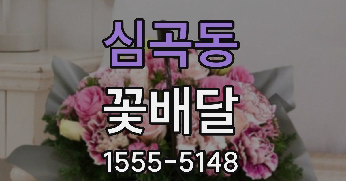 심곡동 꽃배달