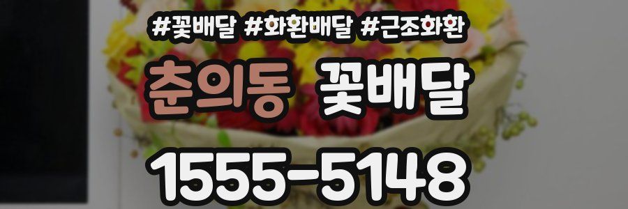 춘의동 꽃배달