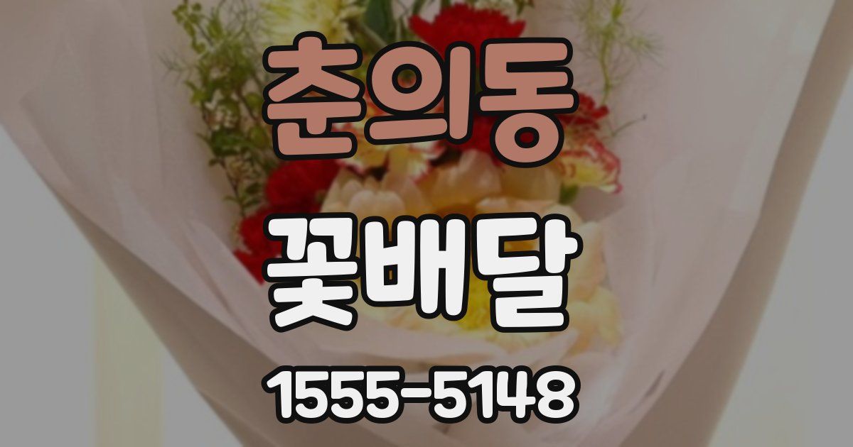 춘의동 꽃배달