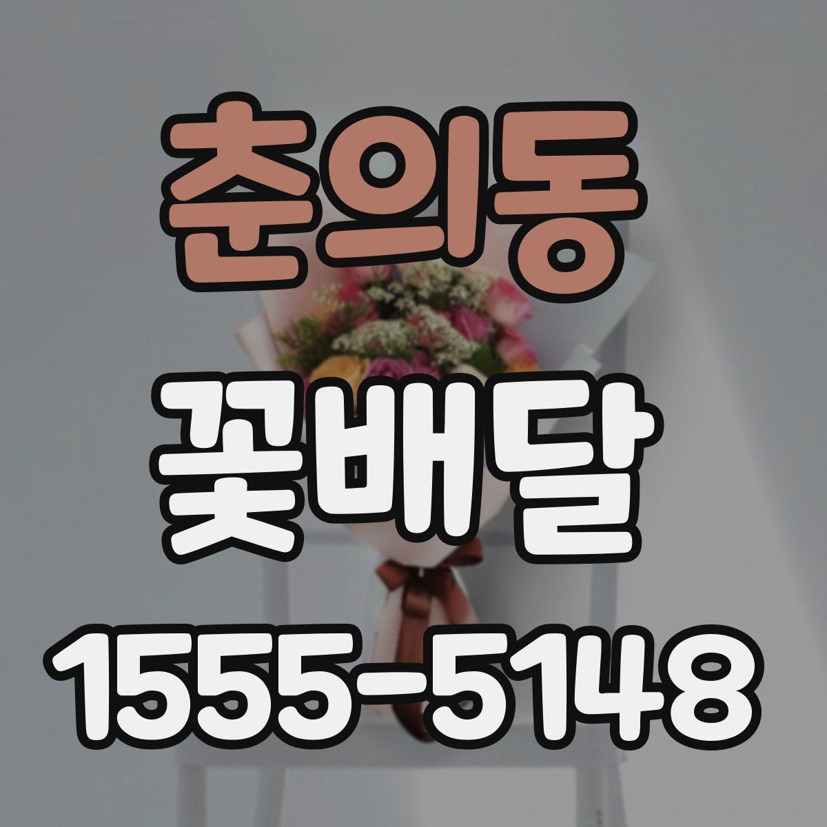 춘의동 꽃배달