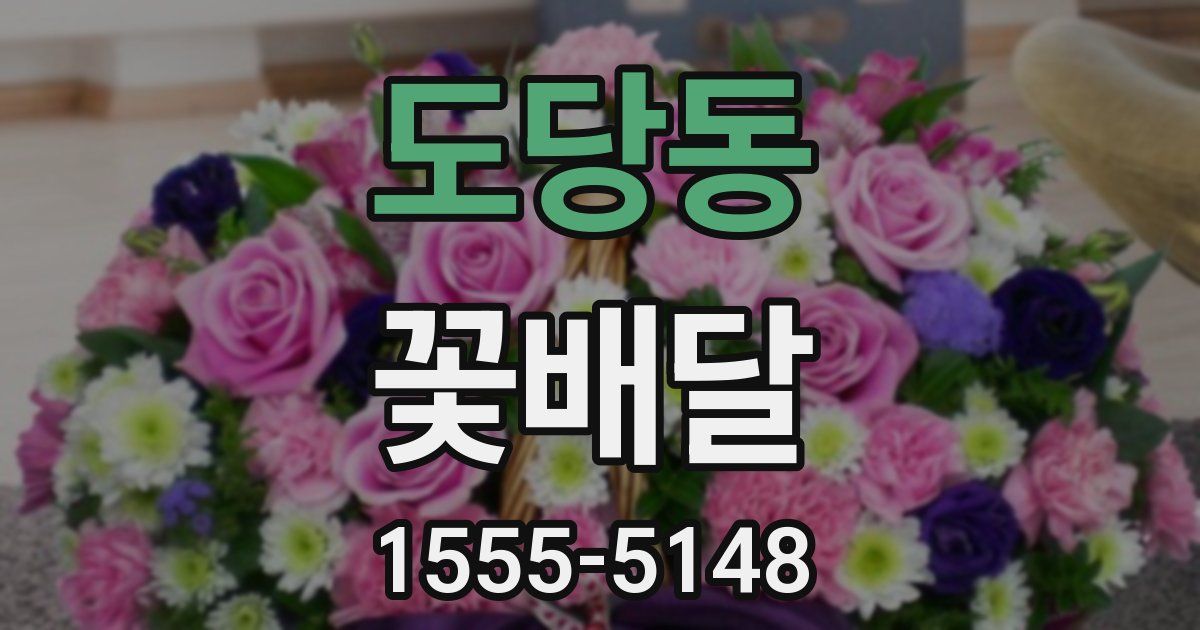 도당동 꽃배달
