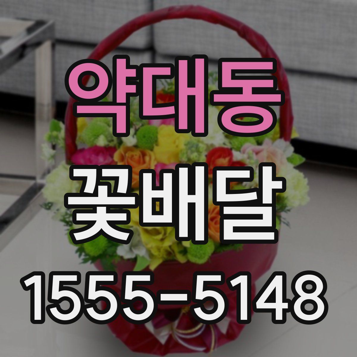 약대동 꽃배달