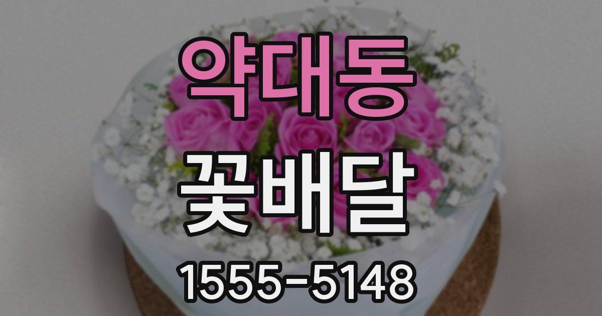 약대동 꽃배달