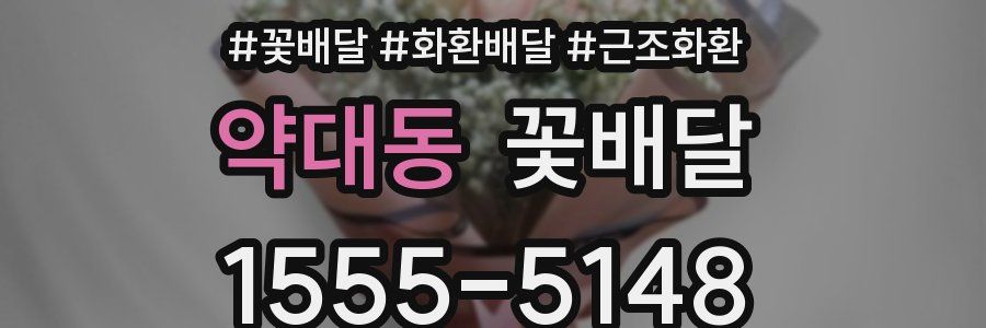 약대동 꽃배달
