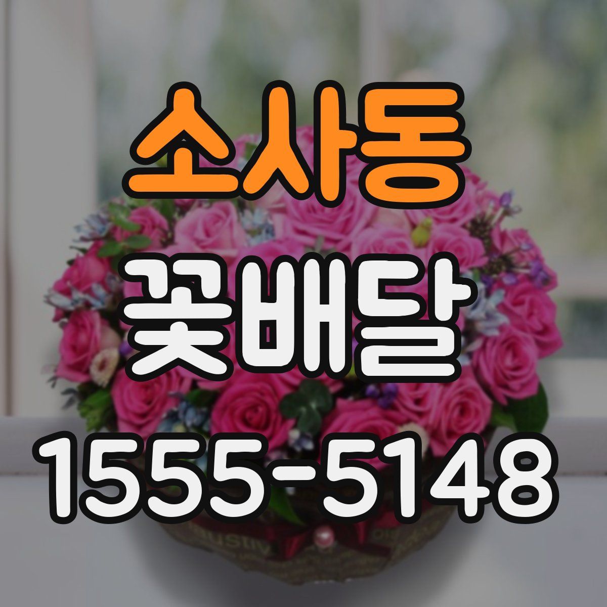 소사동 꽃배달