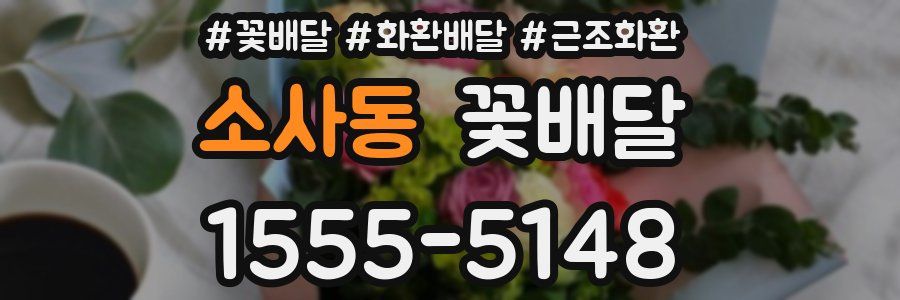 소사동 꽃배달