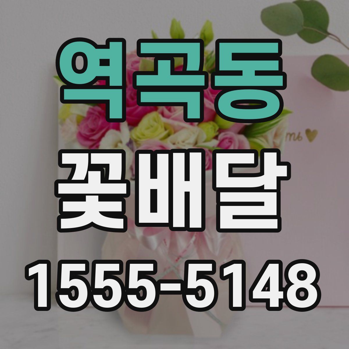 역곡동 꽃배달