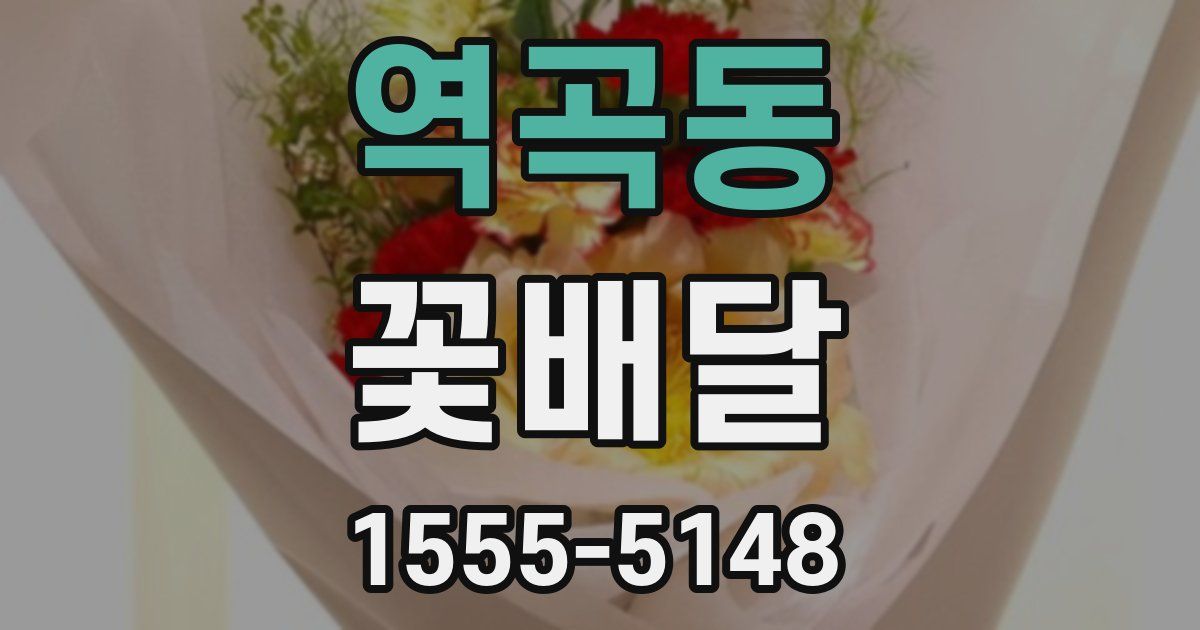 역곡동 꽃배달