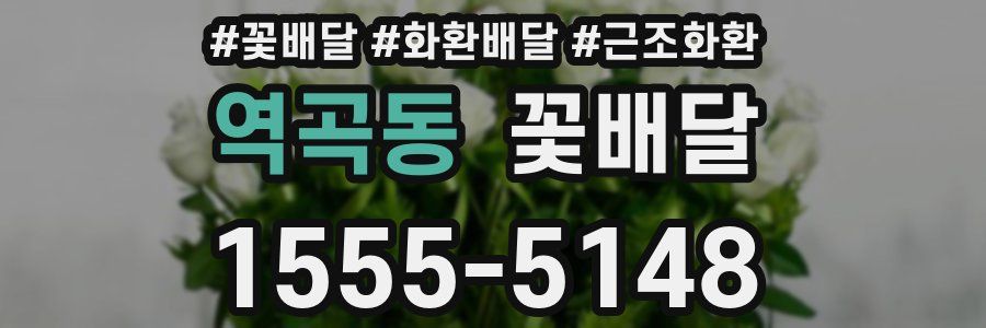 역곡동 꽃배달