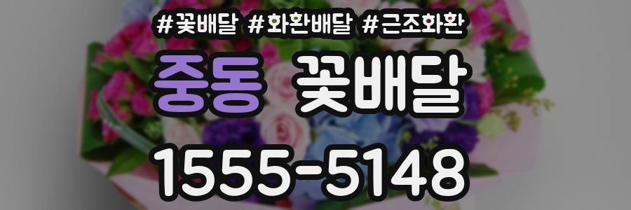 중동 꽃배달