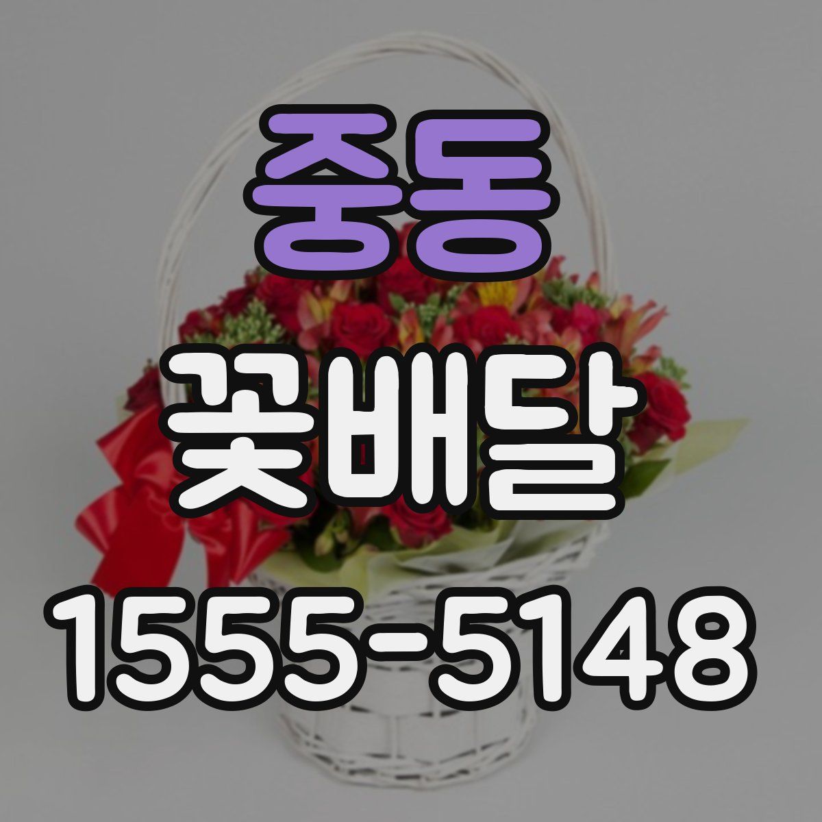 중동 꽃배달