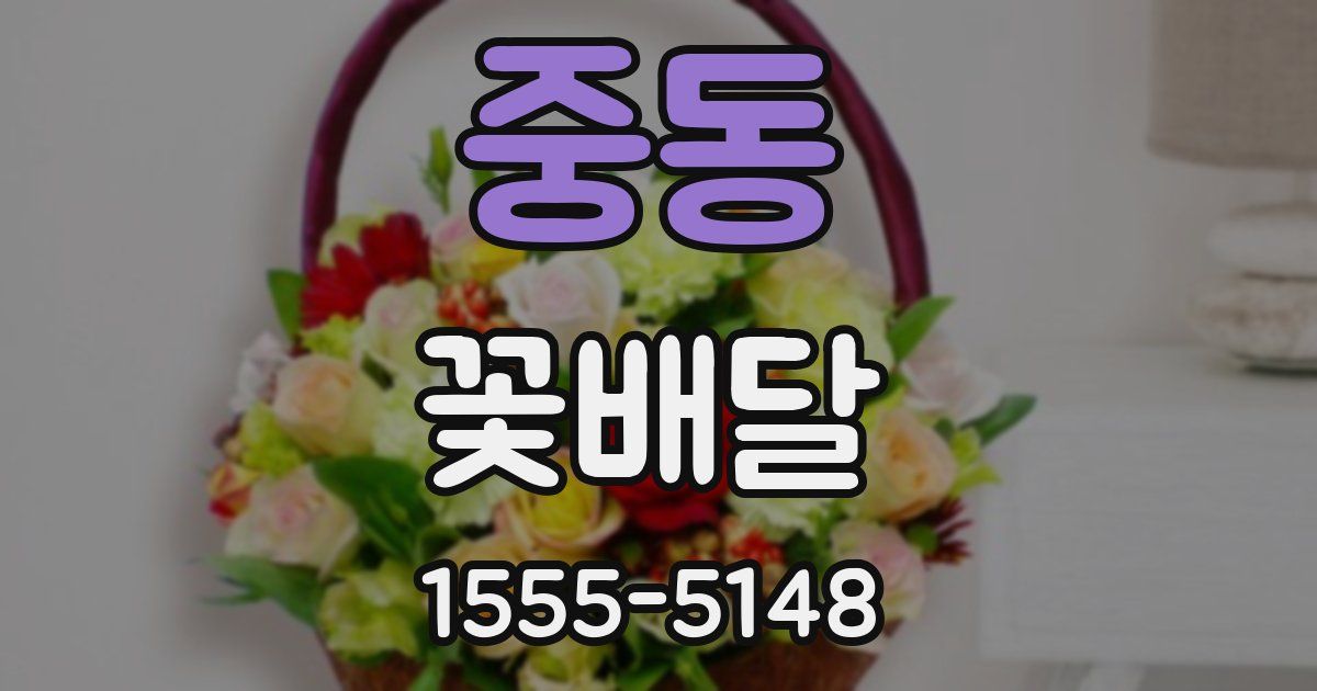 중동 꽃배달