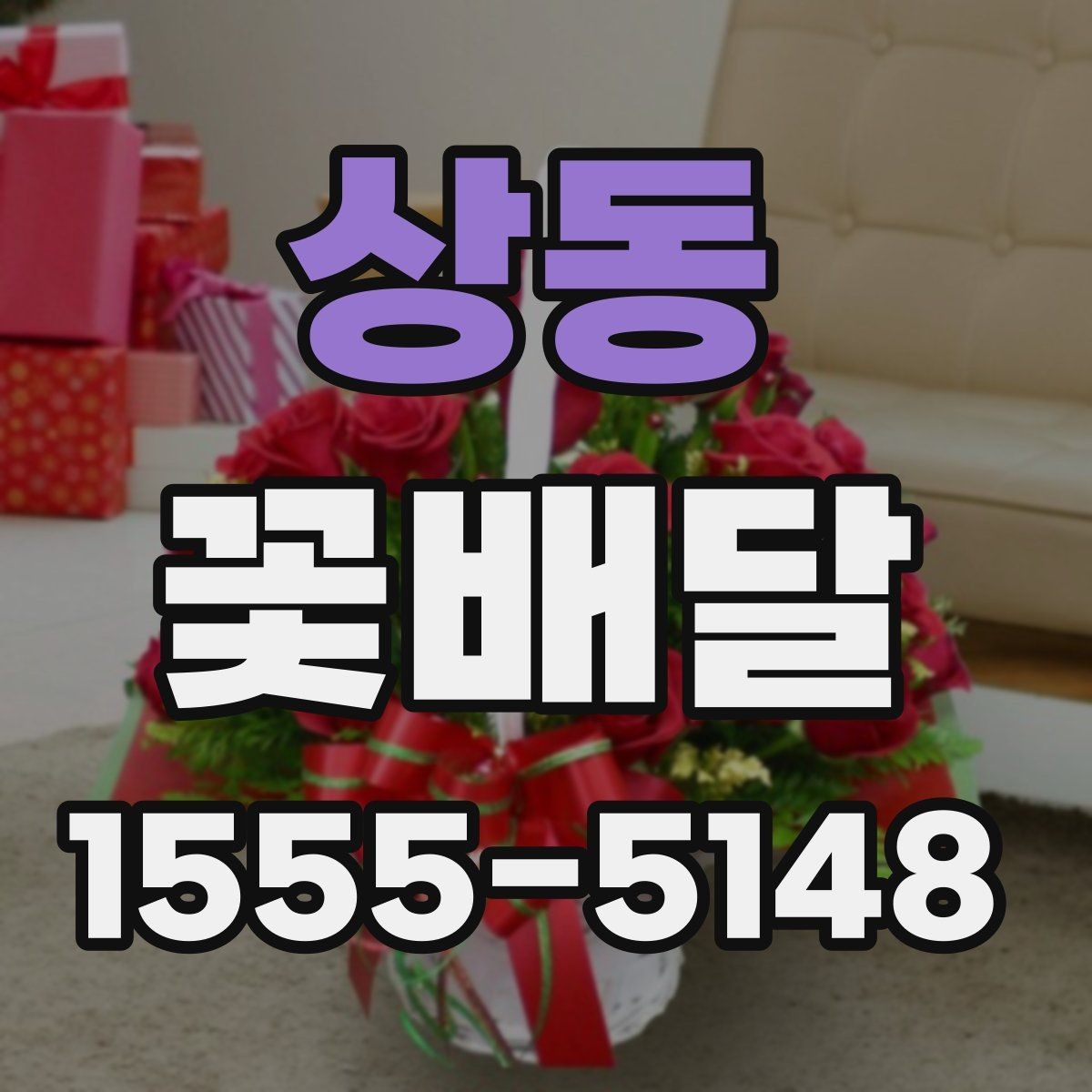 상동 꽃배달 예산에 맞춰 구성 고르는 실용적인 방법