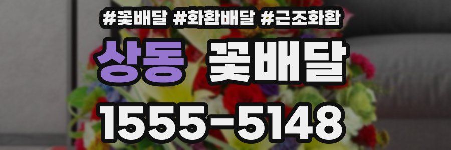 상동 꽃배달