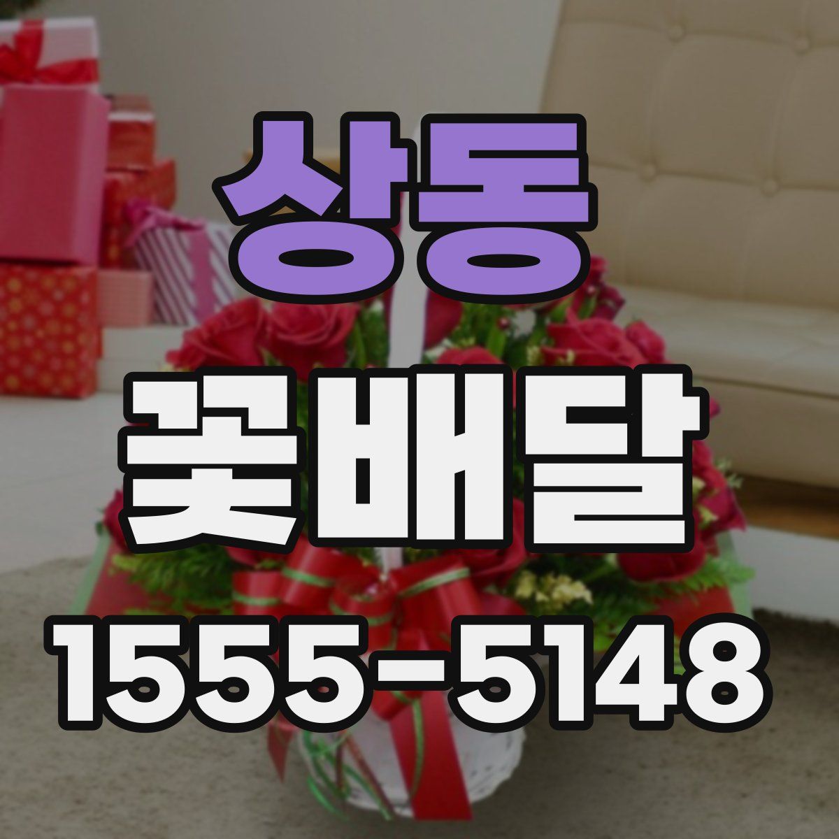 상동 꽃배달