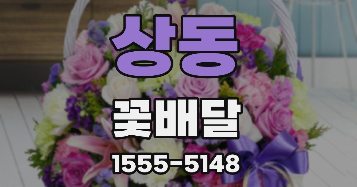 상동 꽃배달