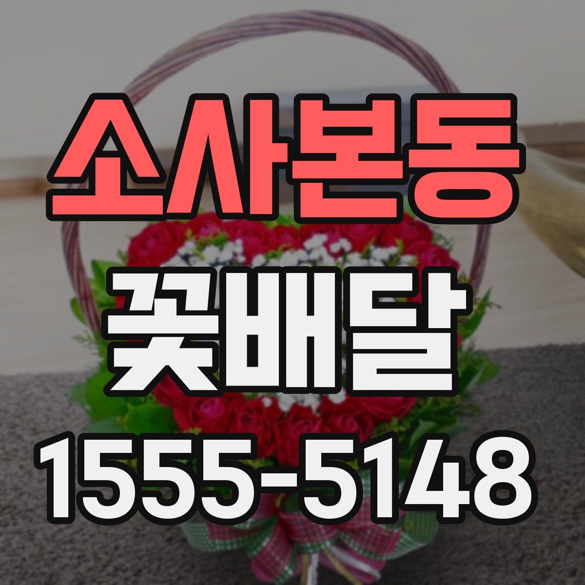 소사본동 꽃배달