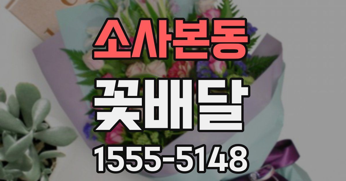 소사본동 꽃배달