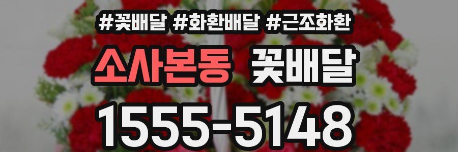소사본동 꽃배달