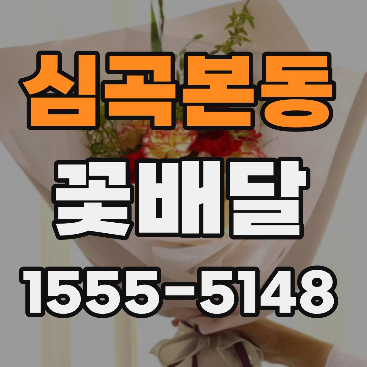 심곡본동 꽃배달
