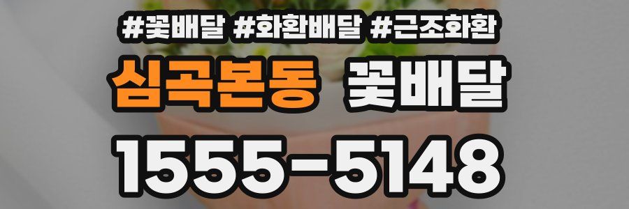 심곡본동 꽃배달