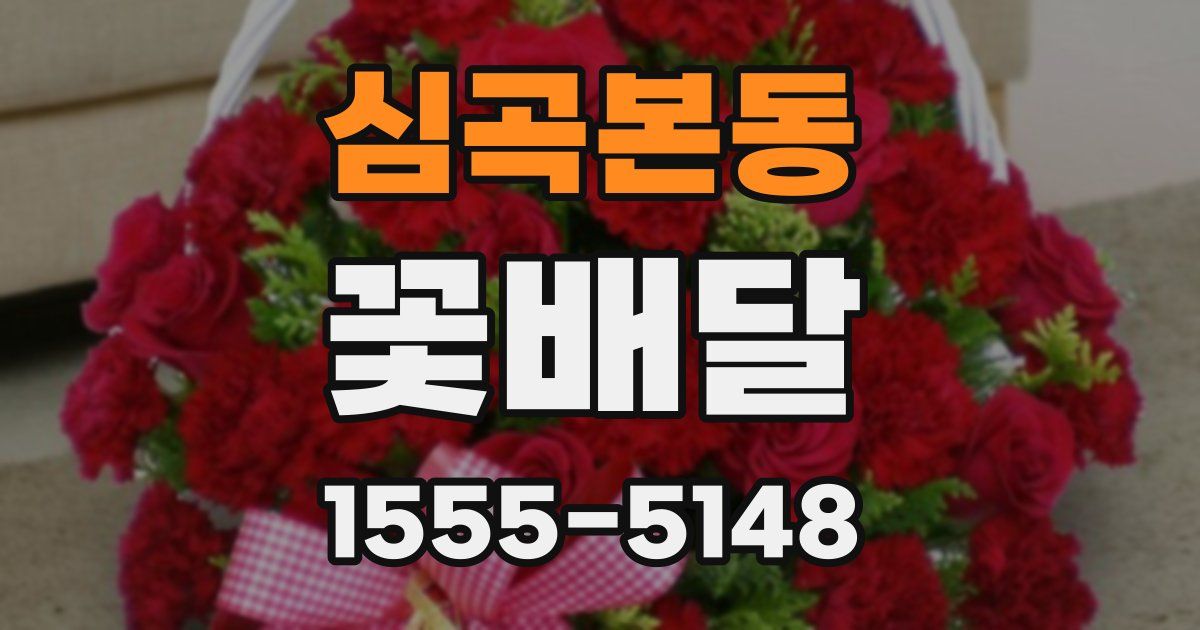 심곡본동 꽃배달
