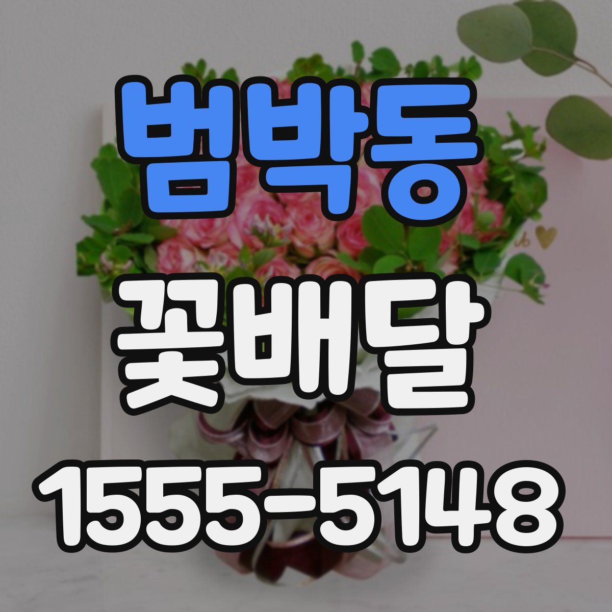 범박동 꽃배달