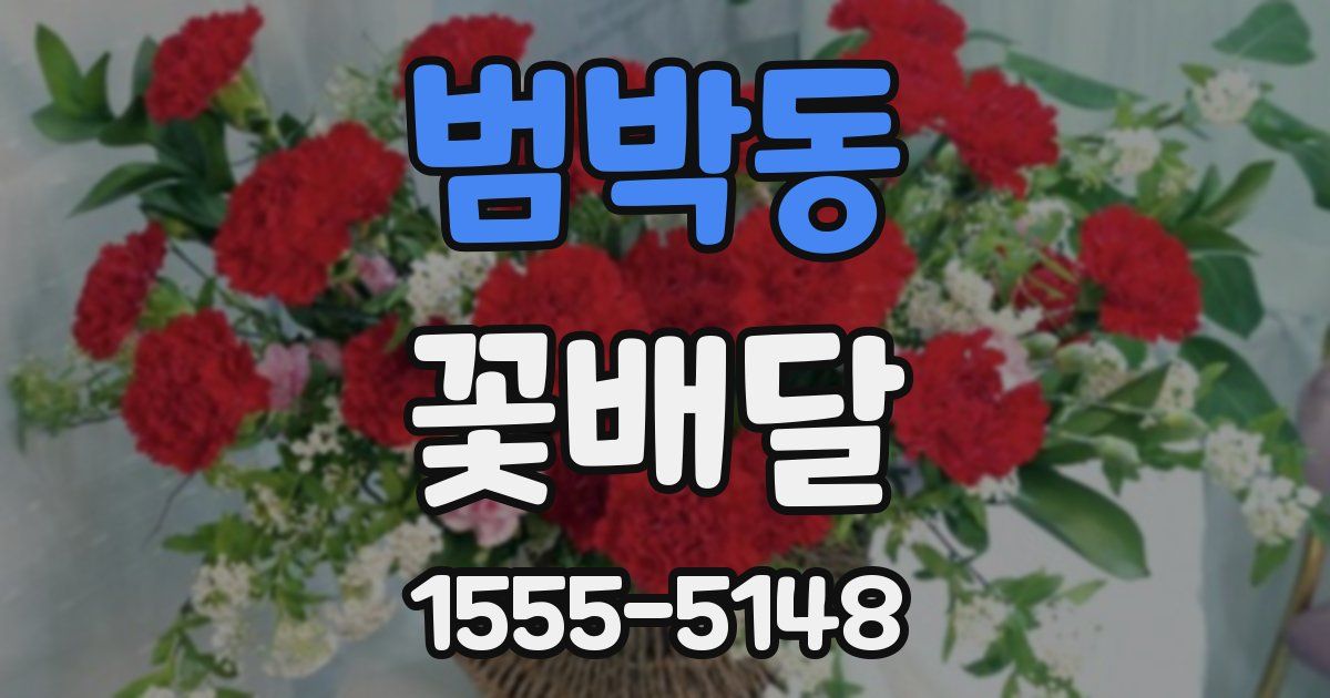 범박동 꽃배달