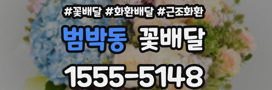 범박동 꽃배달