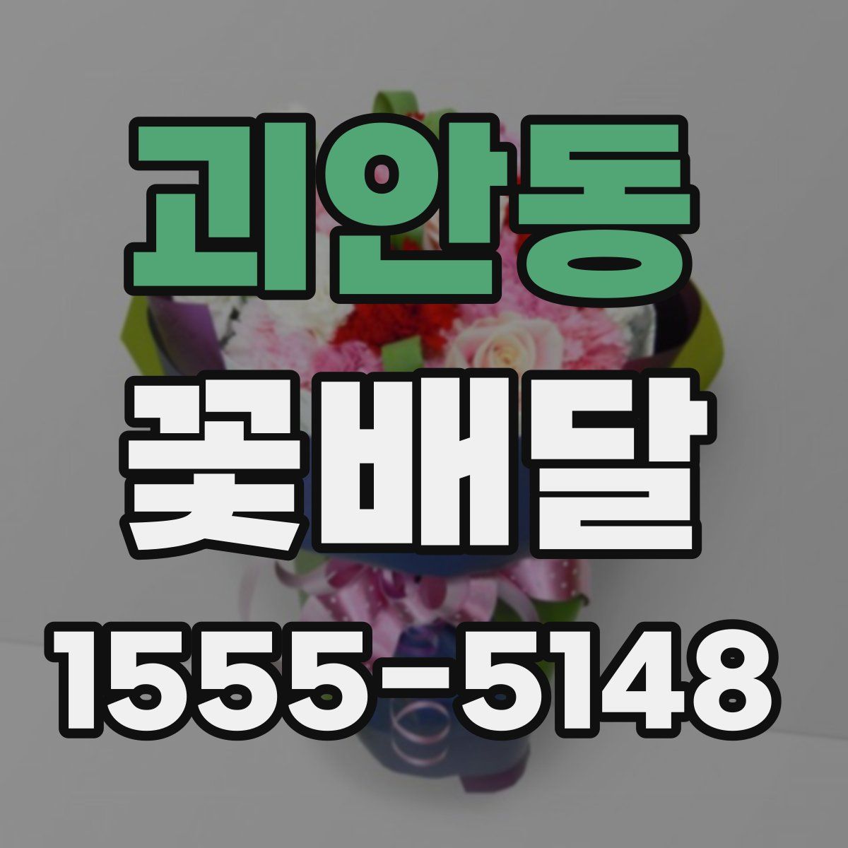 괴안동 꽃배달