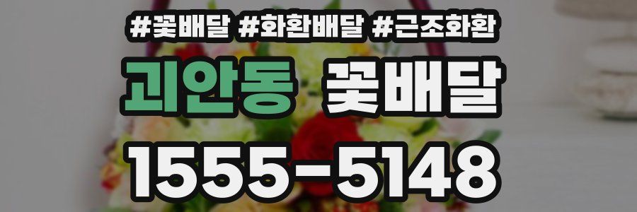 괴안동 꽃배달