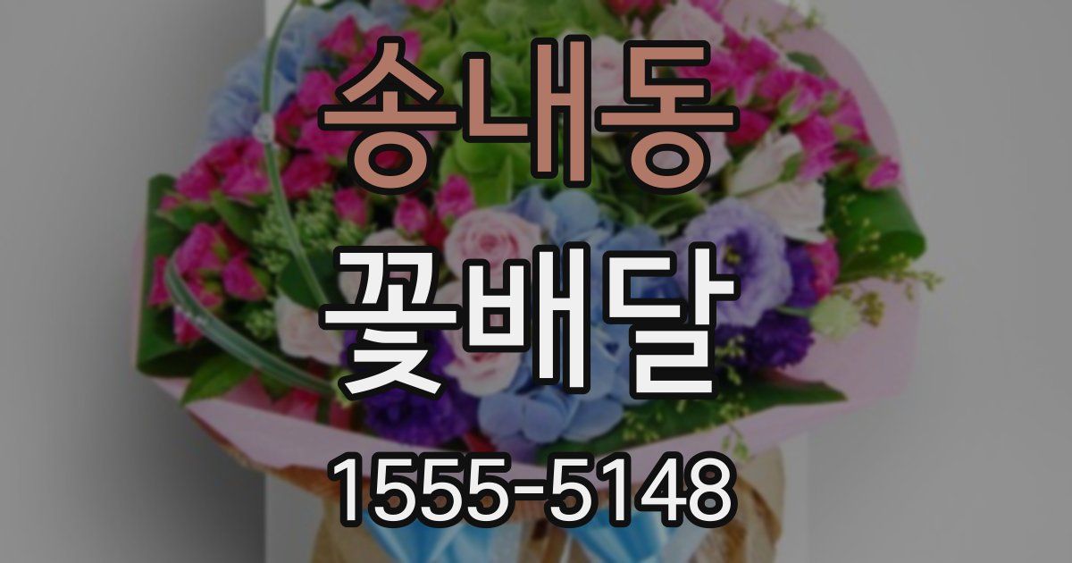 송내동 꽃배달
