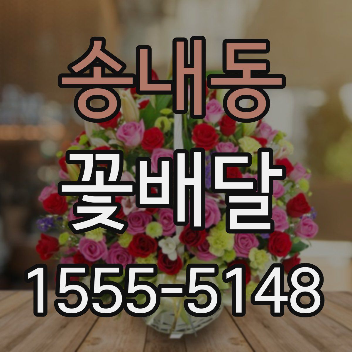 송내동 꽃배달