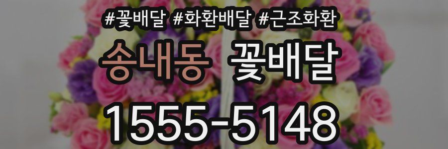 송내동 꽃배달
