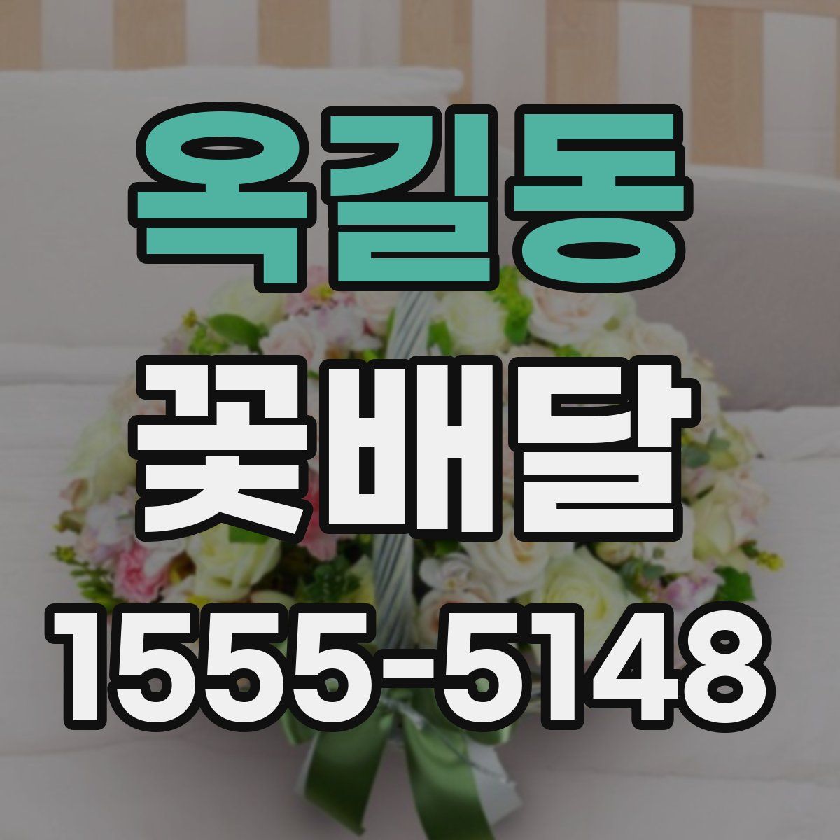 옥길동 꽃배달