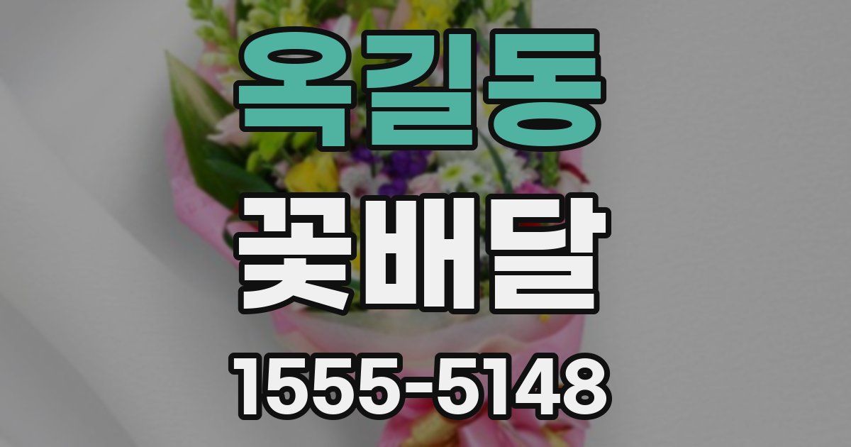옥길동 꽃배달