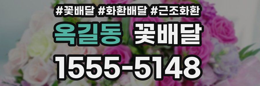 옥길동 꽃배달
