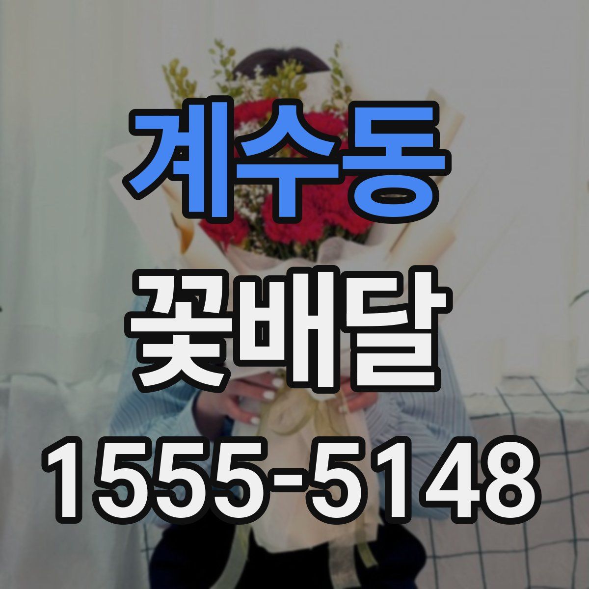 계수동 꽃배달