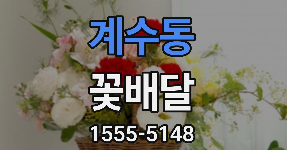 계수동 꽃배달