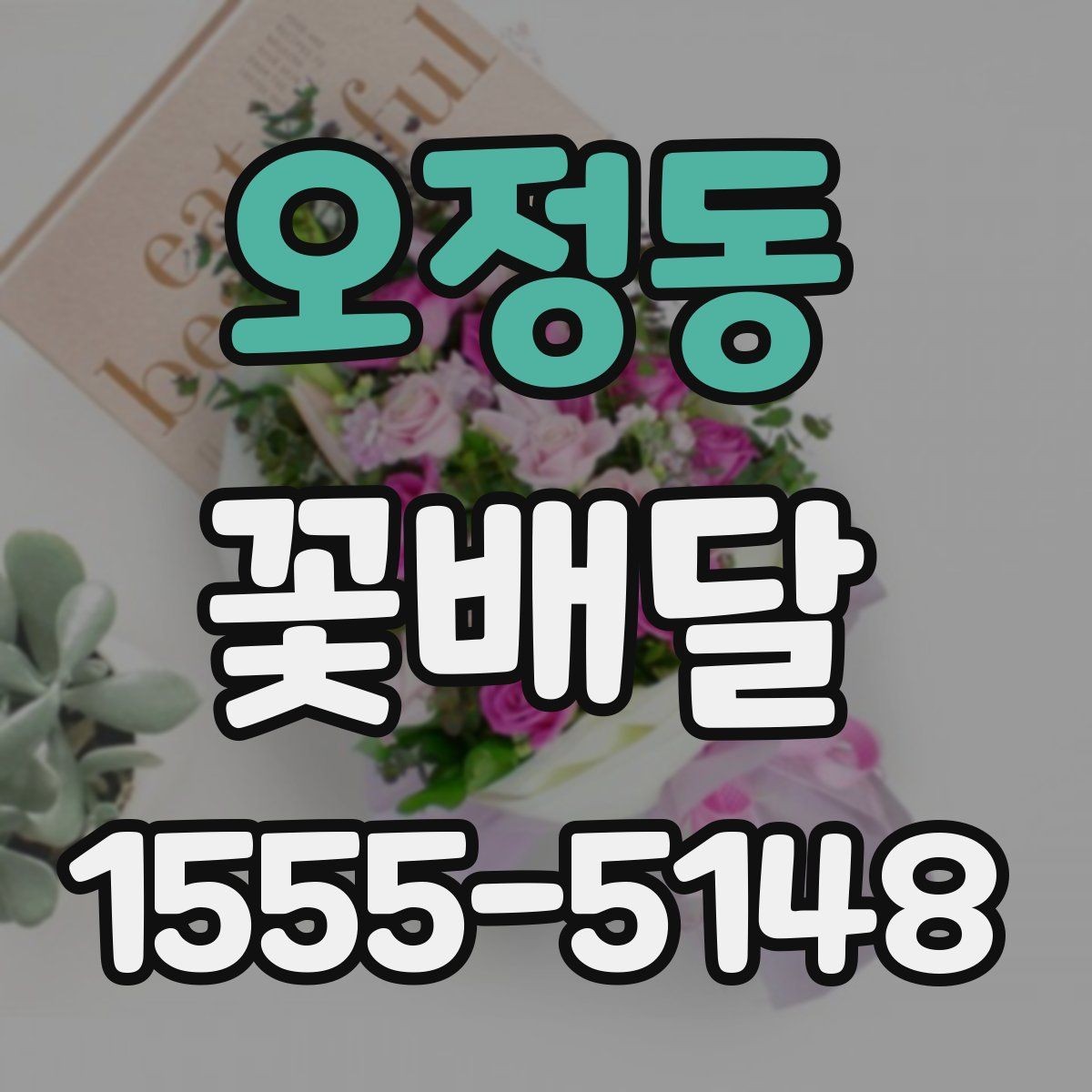 오정동 꽃배달 예약과 배송 과정에서 생기는 궁금증 정리
